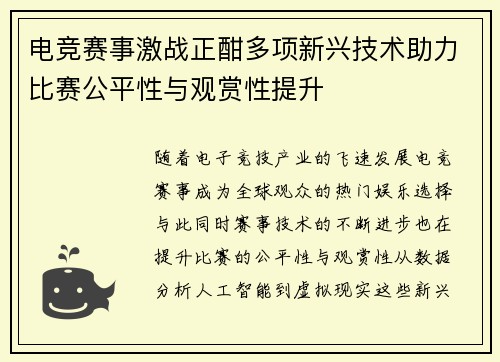 电竞赛事激战正酣多项新兴技术助力比赛公平性与观赏性提升