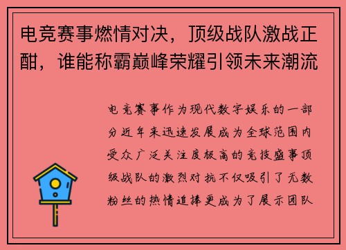 电竞赛事燃情对决，顶级战队激战正酣，谁能称霸巅峰荣耀引领未来潮流