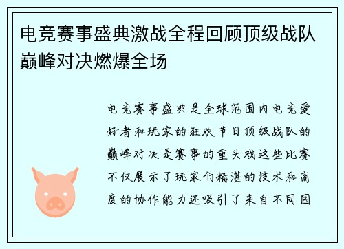 电竞赛事盛典激战全程回顾顶级战队巅峰对决燃爆全场
