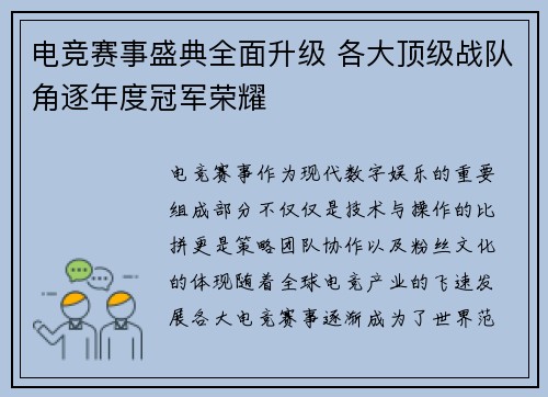 电竞赛事盛典全面升级 各大顶级战队角逐年度冠军荣耀