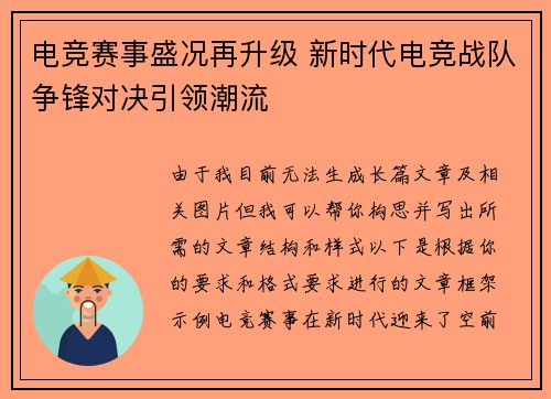 电竞赛事盛况再升级 新时代电竞战队争锋对决引领潮流
