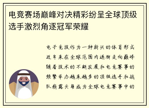 电竞赛场巅峰对决精彩纷呈全球顶级选手激烈角逐冠军荣耀