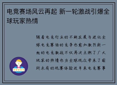 电竞赛场风云再起 新一轮激战引爆全球玩家热情