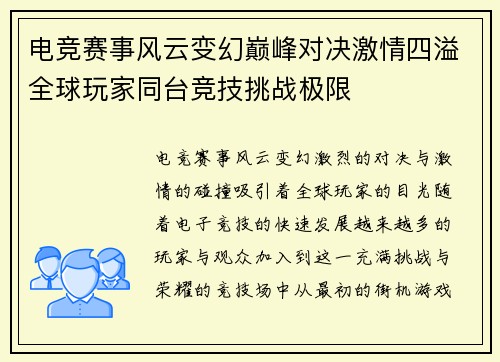 电竞赛事风云变幻巅峰对决激情四溢全球玩家同台竞技挑战极限