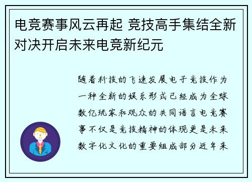 电竞赛事风云再起 竞技高手集结全新对决开启未来电竞新纪元