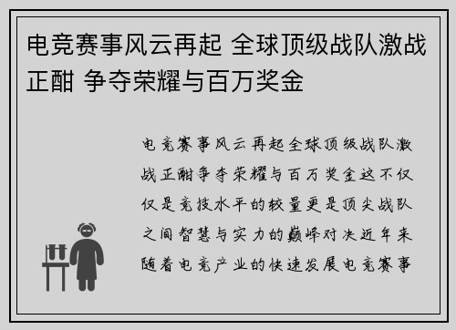 电竞赛事风云再起 全球顶级战队激战正酣 争夺荣耀与百万奖金