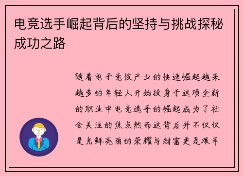 电竞选手崛起背后的坚持与挑战探秘成功之路