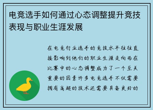 电竞选手如何通过心态调整提升竞技表现与职业生涯发展