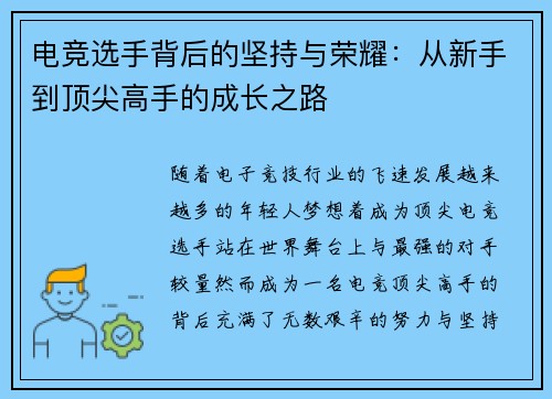 电竞选手背后的坚持与荣耀：从新手到顶尖高手的成长之路
